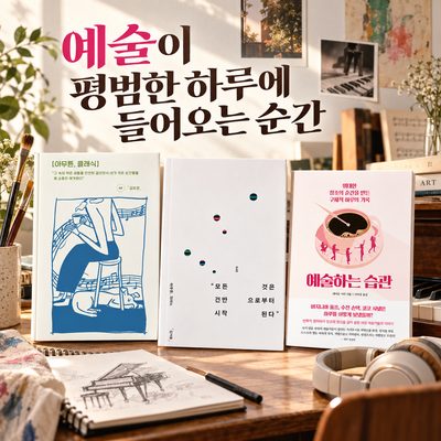 예술이 평범한 하루에 들어오는 순간