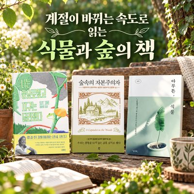 계절이 바뀌는 속도로 읽는 식물과 숲의 책