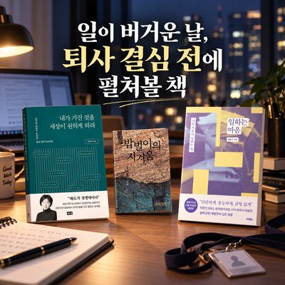 일이 버거운 날, 퇴사 결심 전에 펼쳐볼 책