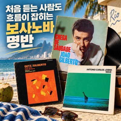처음 듣는 사람도 흐름이 잡히는 보사노바 명반