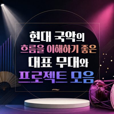현대 국악의 흐름을 이해하기 좋은 대표 무대와 프로젝트 모음