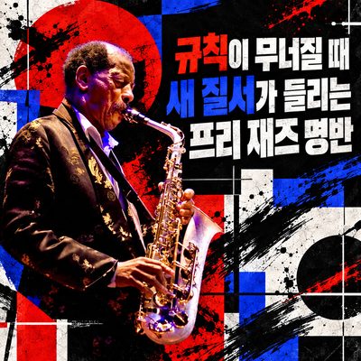 규칙이 무너질 때 새 질서가 들리는 프리 재즈 명반