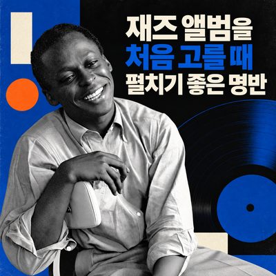 재즈 앨범을 처음 고를 때 펼치기 좋은 명반