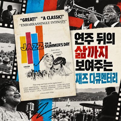 연주 뒤의 삶까지 보여주는 재즈 다큐멘터리