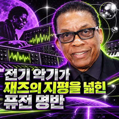 전기 악기가 재즈의 지평을 넓힌 퓨전 명반