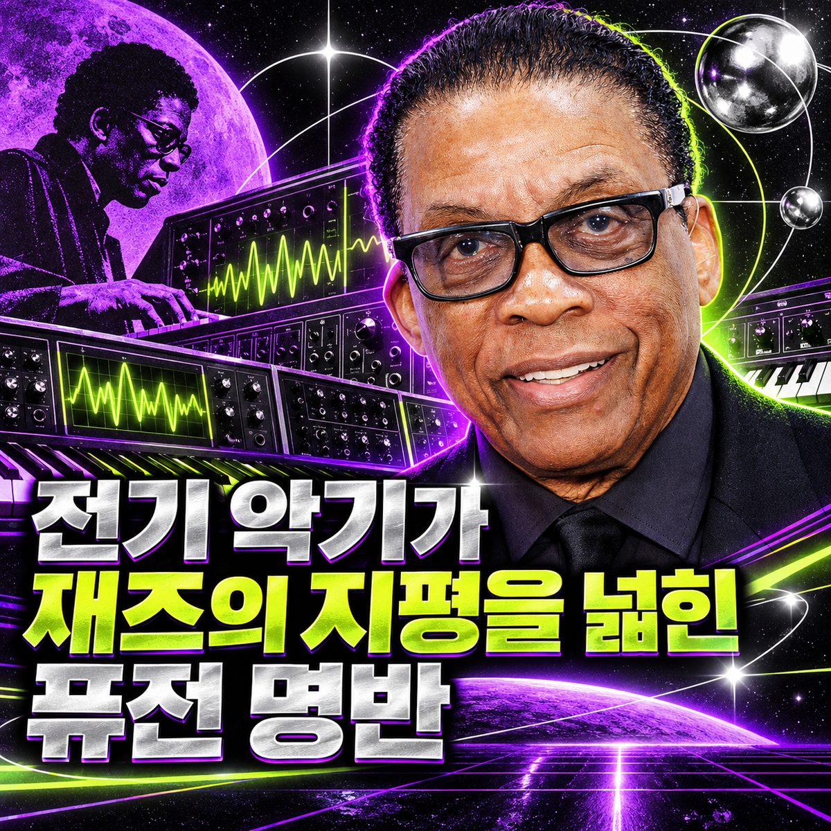 전기 악기가 재즈의 지평을 넓힌 퓨전 명반