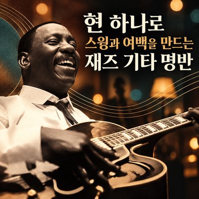 현 하나로 스윙과 여백을 만드는 재즈 기타 명반