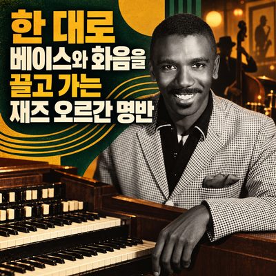 한 대로 베이스와 화음을 끌고 가는 재즈 오르간 명반