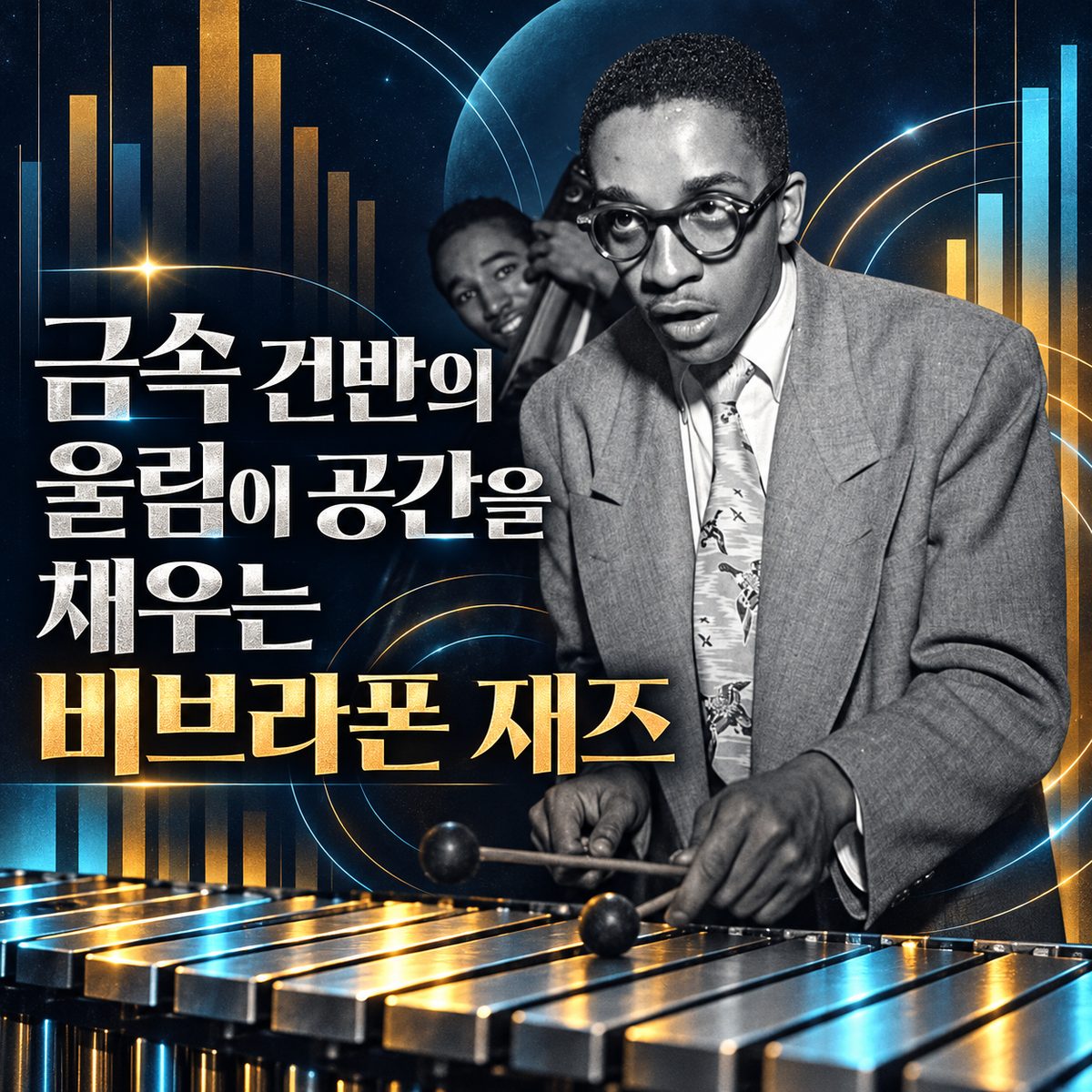 금속 건반의 울림이 공간을 채우는 비브라폰 재즈