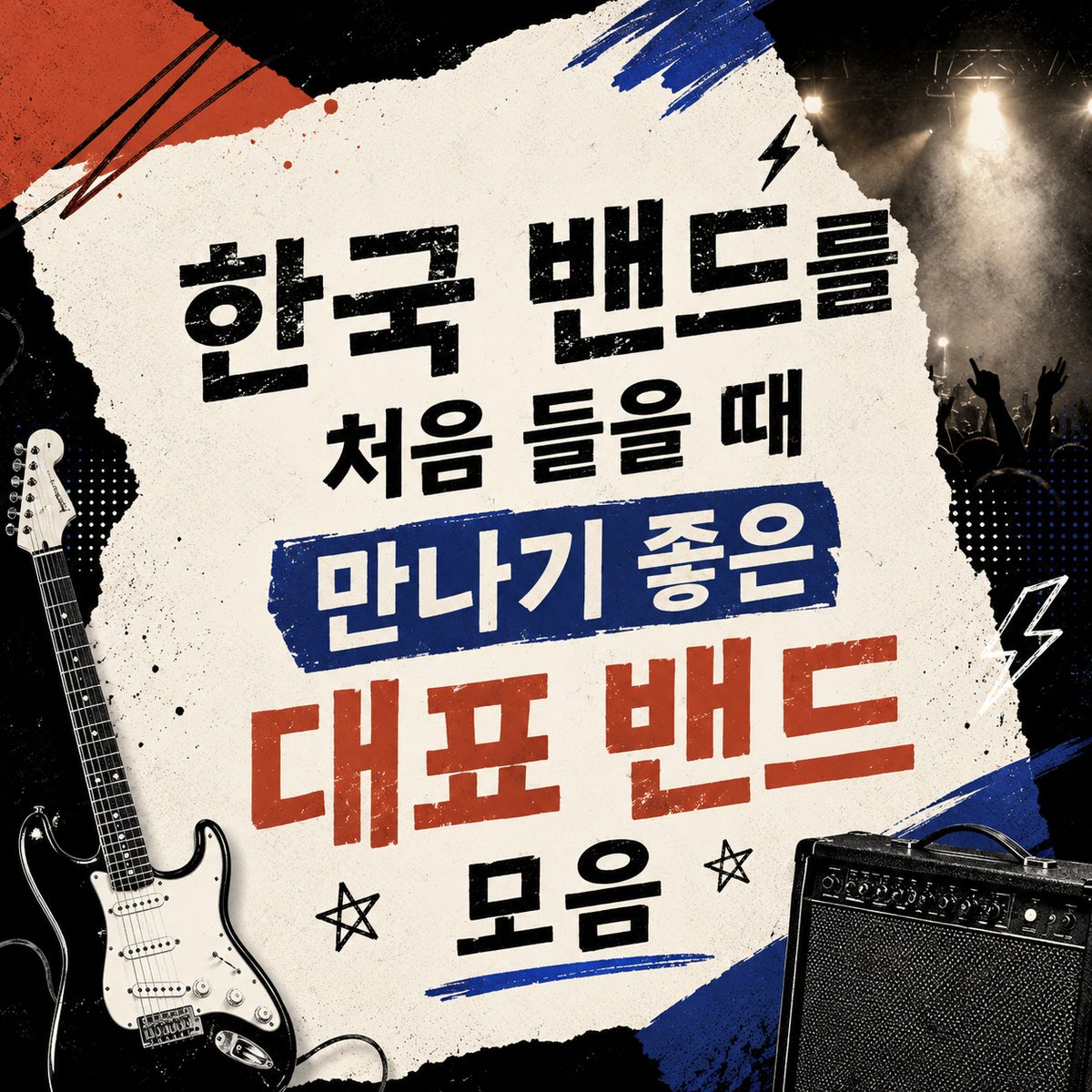한국 밴드를 처음 들을 때 만나기 좋은 대표 밴드 모음