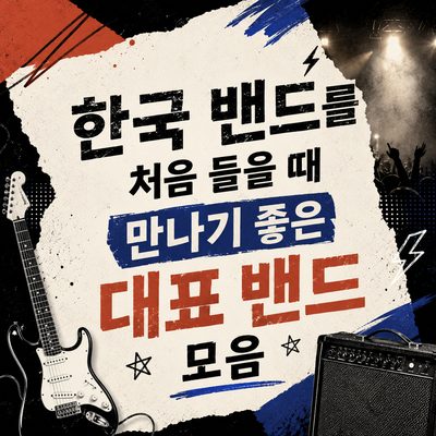 한국 밴드를 처음 들을 때 만나기 좋은 대표 밴드 모음