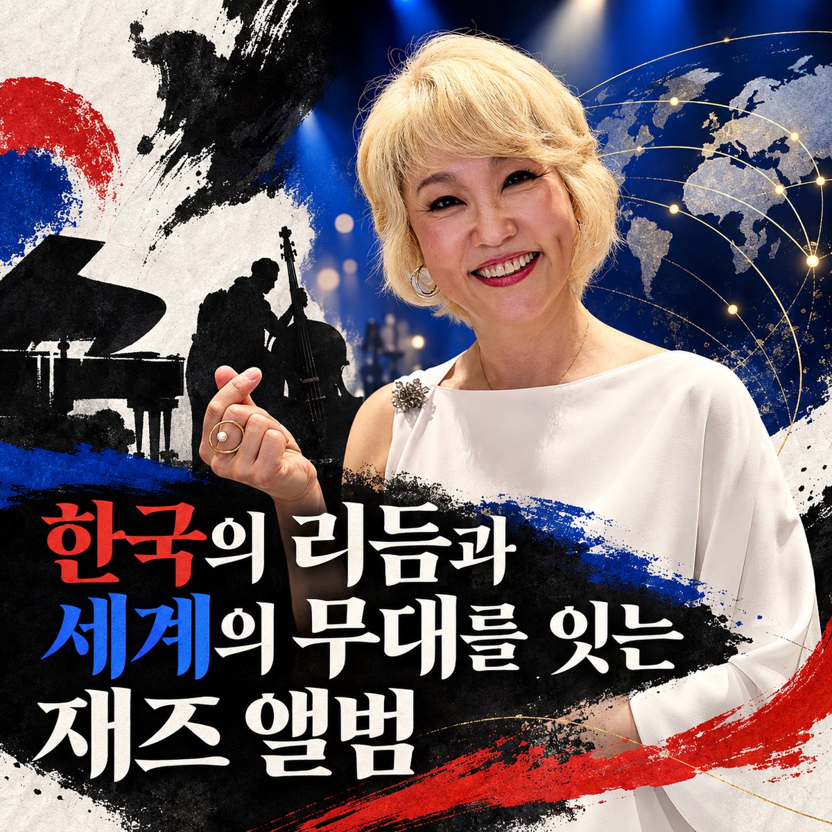 한국의 리듬과 세계의 무대를 잇는 재즈 앨범