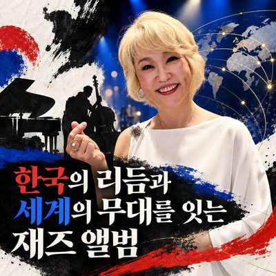 한국의 리듬과 세계의 무대를 잇는 재즈 앨범