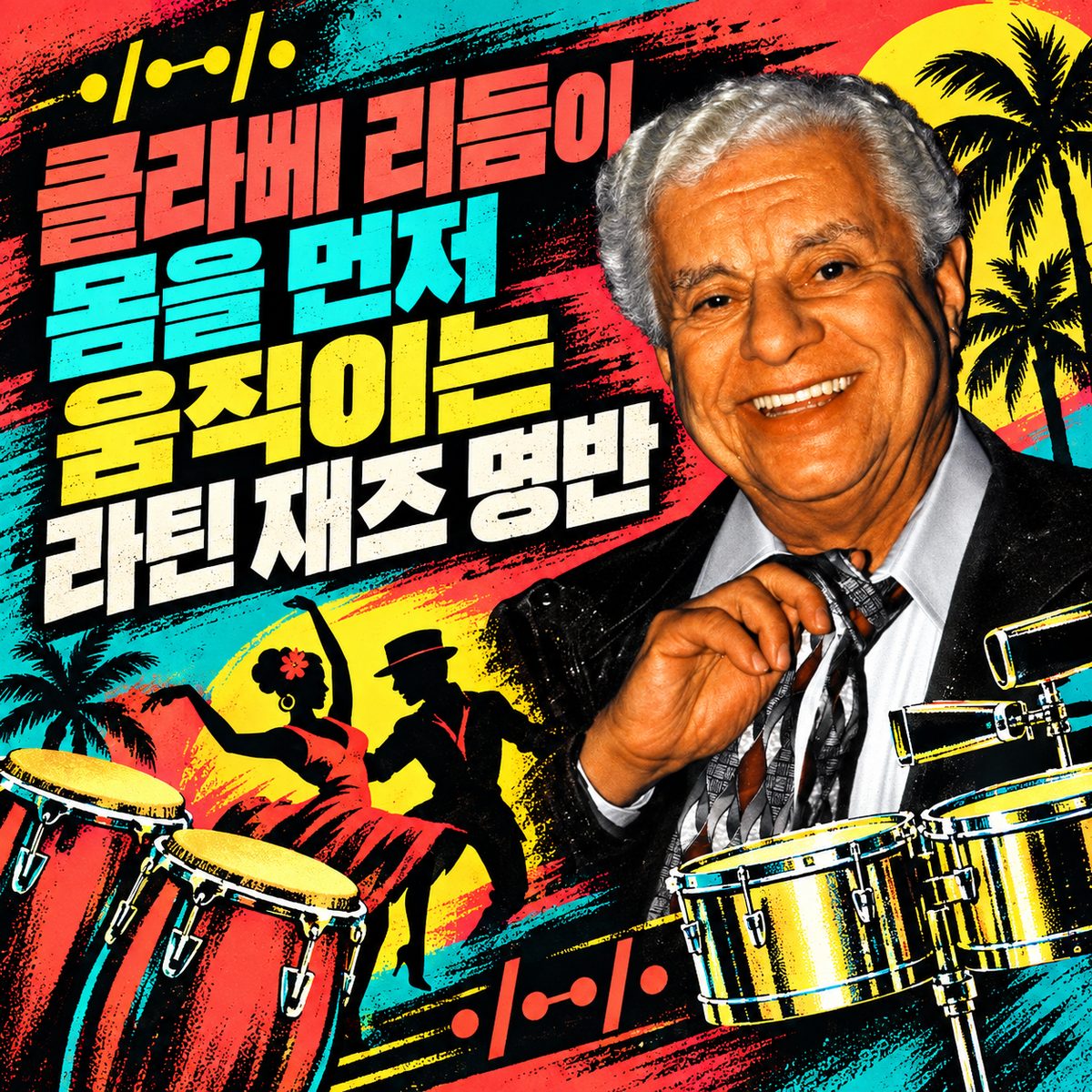 클라베 리듬이 몸을 먼저 움직이는 라틴 재즈 명반