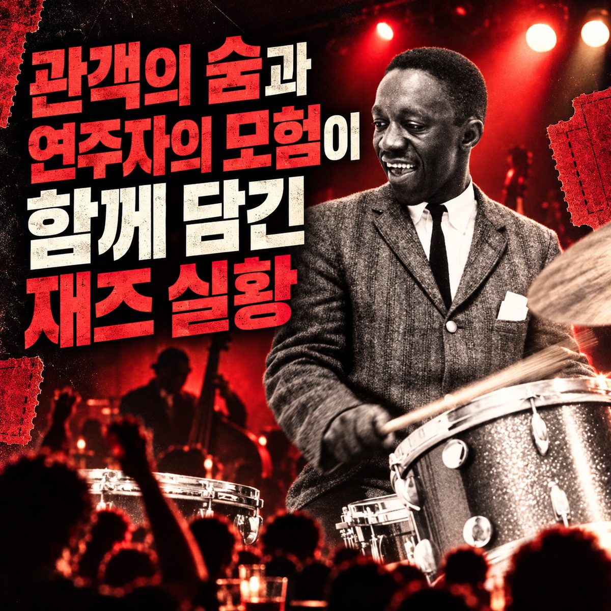 관객의 숨과 연주자의 모험이 함께 담긴 재즈 실황