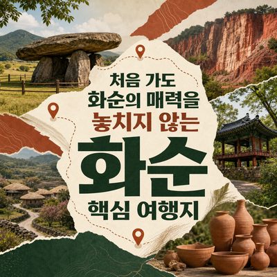 처음 가도 화순의 매력을 놓치지 않는 핵심 여행지