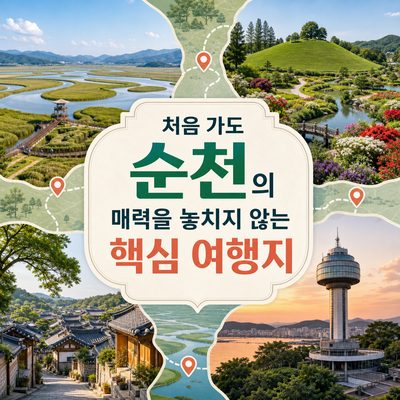 처음 가도 순천의 매력을 놓치지 않는 핵심 여행지