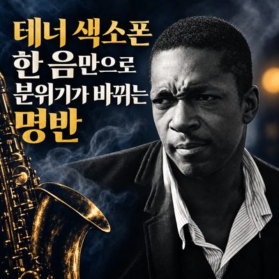 테너 색소폰 한 음만으로 분위기가 바뀌는 명반