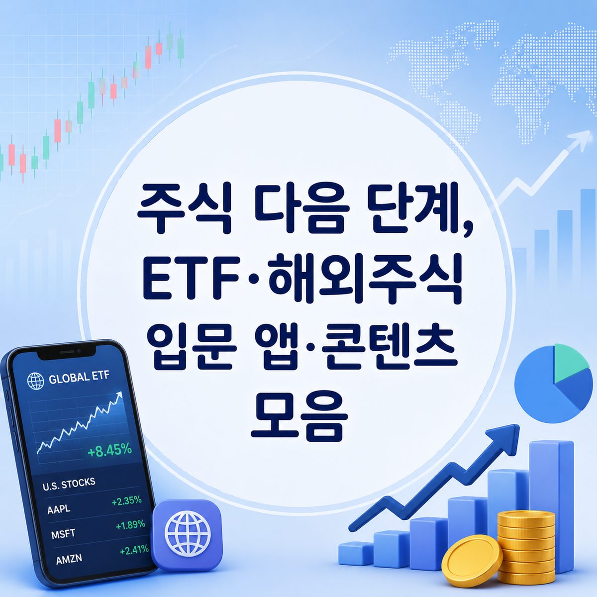 株式の次のステップ、ETF・海外株式入門アプリ・コンテンツまとめ