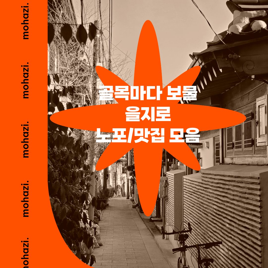 골목마다 보물, 을지로 노포·맛집 모음
