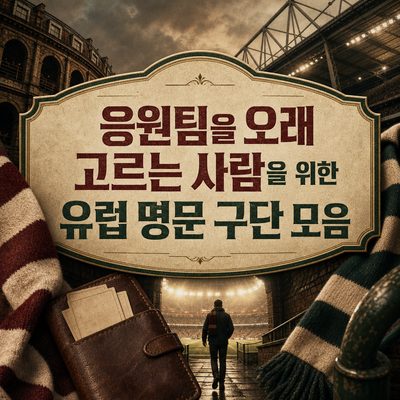 응원팀을 오래 고르는 사람을 위한 유럽 명문 구단 모음