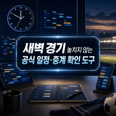 새벽 경기 놓치지 않는 공식 일정·중계 확인 도구