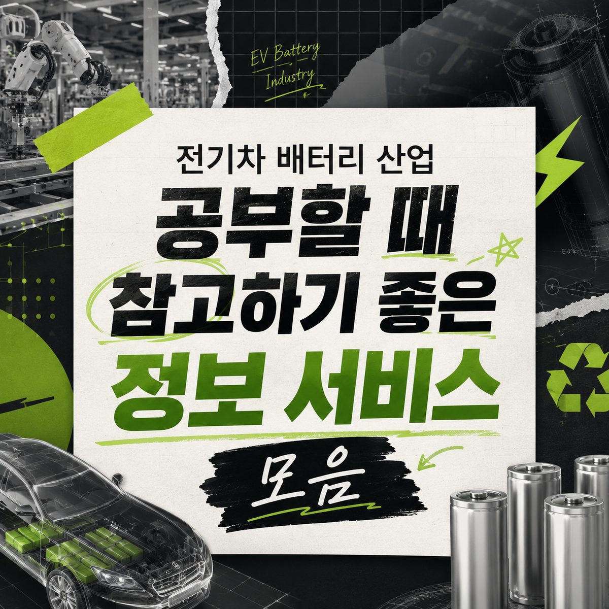 전기차 배터리 산업 공부할 때 참고하기 좋은 정보 서비스 모음