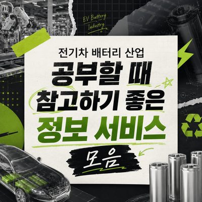 전기차 배터리 산업 공부할 때 참고하기 좋은 정보 서비스 모음