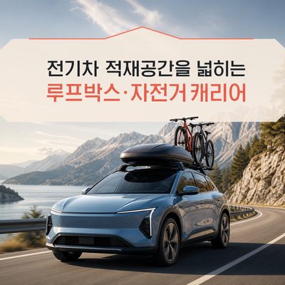 전기차 적재공간을 넓히는 루프박스·자전거 캐리어