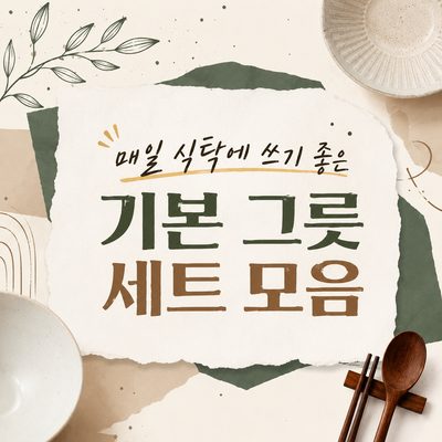 매일 식탁에 쓰기 좋은 기본 그릇 세트 모음