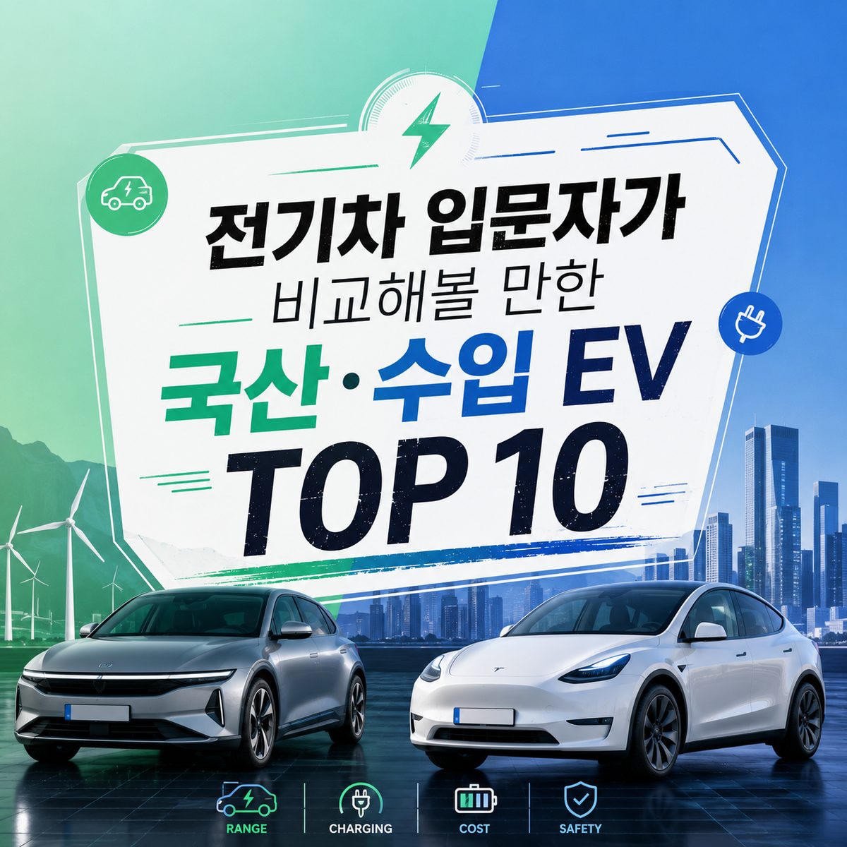 전기차 입문자가 비교해볼 만한 국산·수입 EV TOP 10
