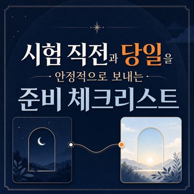 시험 직전과 당일을 안정적으로 보내는 준비 체크리스트