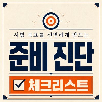 시험 목표를 선명하게 만드는 준비 진단 체크리스트