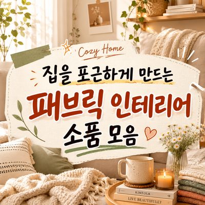 집을 포근하게 만드는 패브릭 인테리어 소품 모음