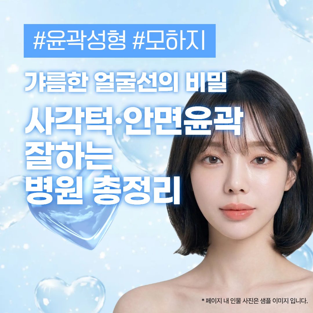갸름한 얼굴선의 비밀, 사각턱·안면윤곽 잘하는 병원 총정리