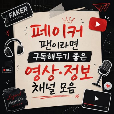 페이커 팬이라면 구독해두기 좋은 영상·정보 채널 모음