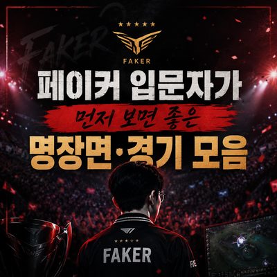페이커 입문자가 먼저 보면 좋은 명장면·경기 모음