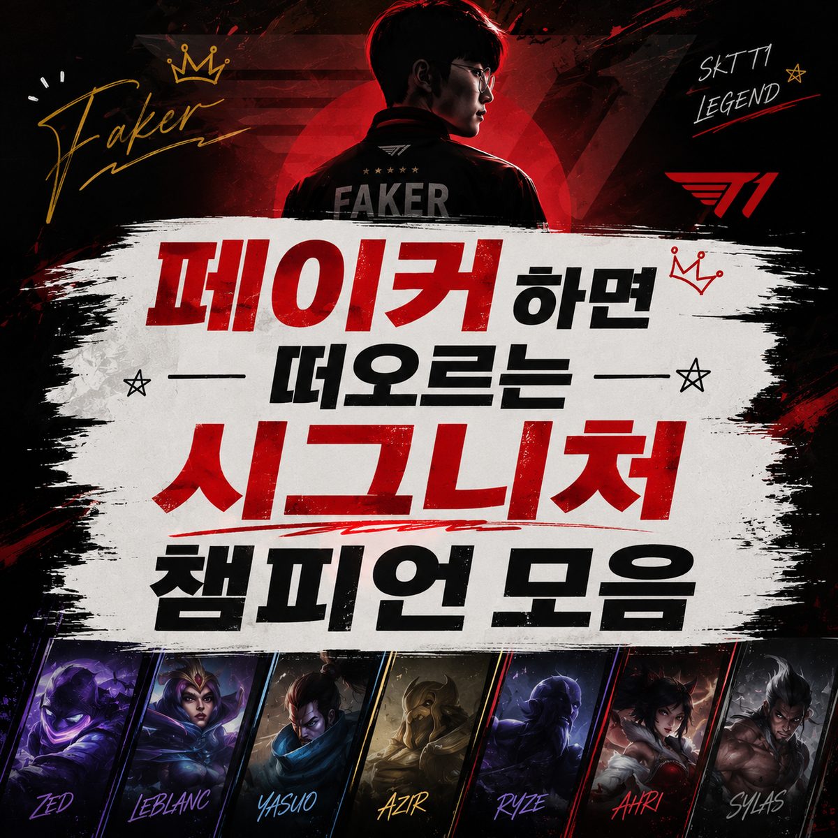 페이커 하면 떠오르는 시그니처 챔피언 모음