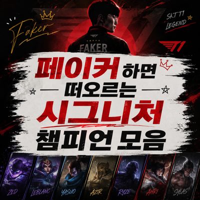 페이커 하면 떠오르는 시그니처 챔피언 모음
