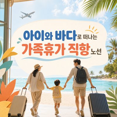 아이와 바다로 떠나는 가족휴가 직항 노선