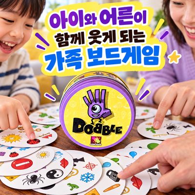 아이와 어른이 함께 웃게 되는 가족 보드게임