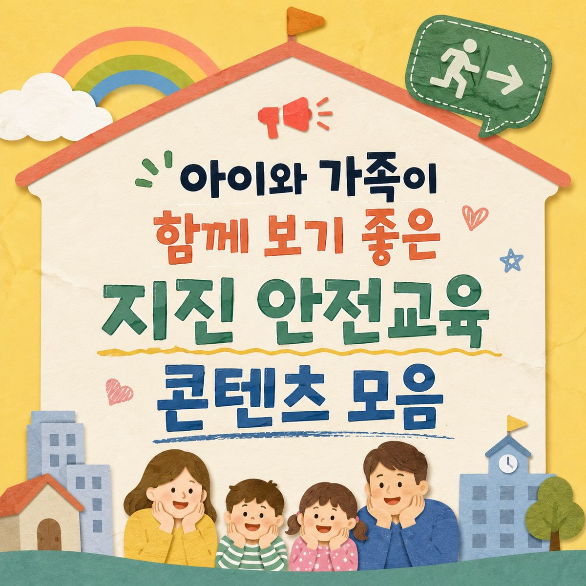 아이와 가족이 함께 보기 좋은 지진 안전교육 콘텐츠 모음