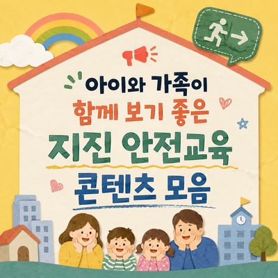 아이와 가족이 함께 보기 좋은 지진 안전교육 콘텐츠 모음