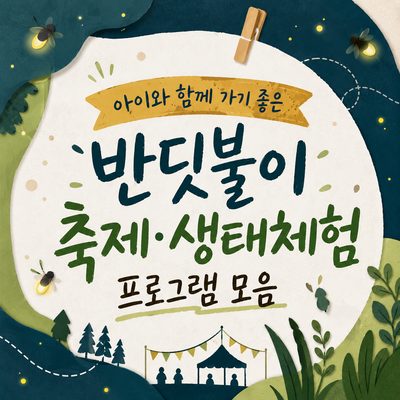 아이와 함께 가기 좋은 반딧불이 축제·생태체험 프로그램 모음