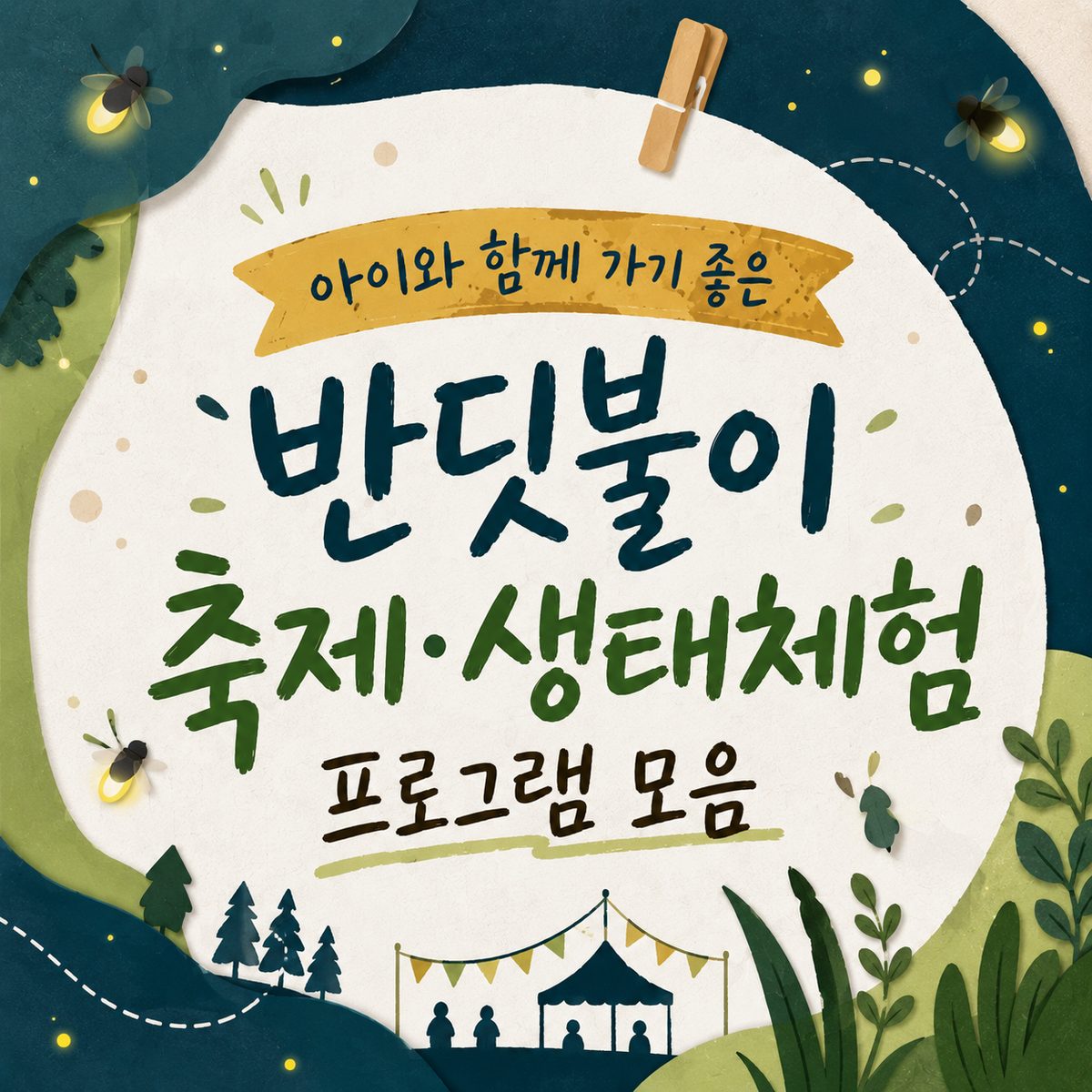 아이와 함께 가기 좋은 반딧불이 축제·생태체험 프로그램 모음