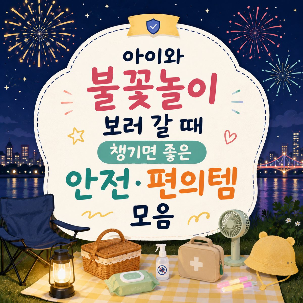 아이와 불꽃놀이 보러 갈 때 챙기면 좋은 안전·편의템 모음