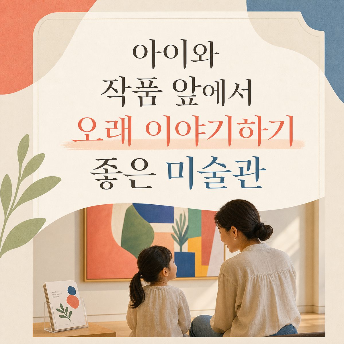 아이와 작품 앞에서 오래 이야기하기 좋은 미술관