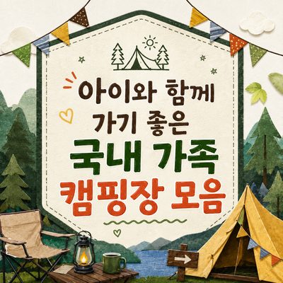 반려견과 함께 가기 좋은 국내 캠핑장 모음