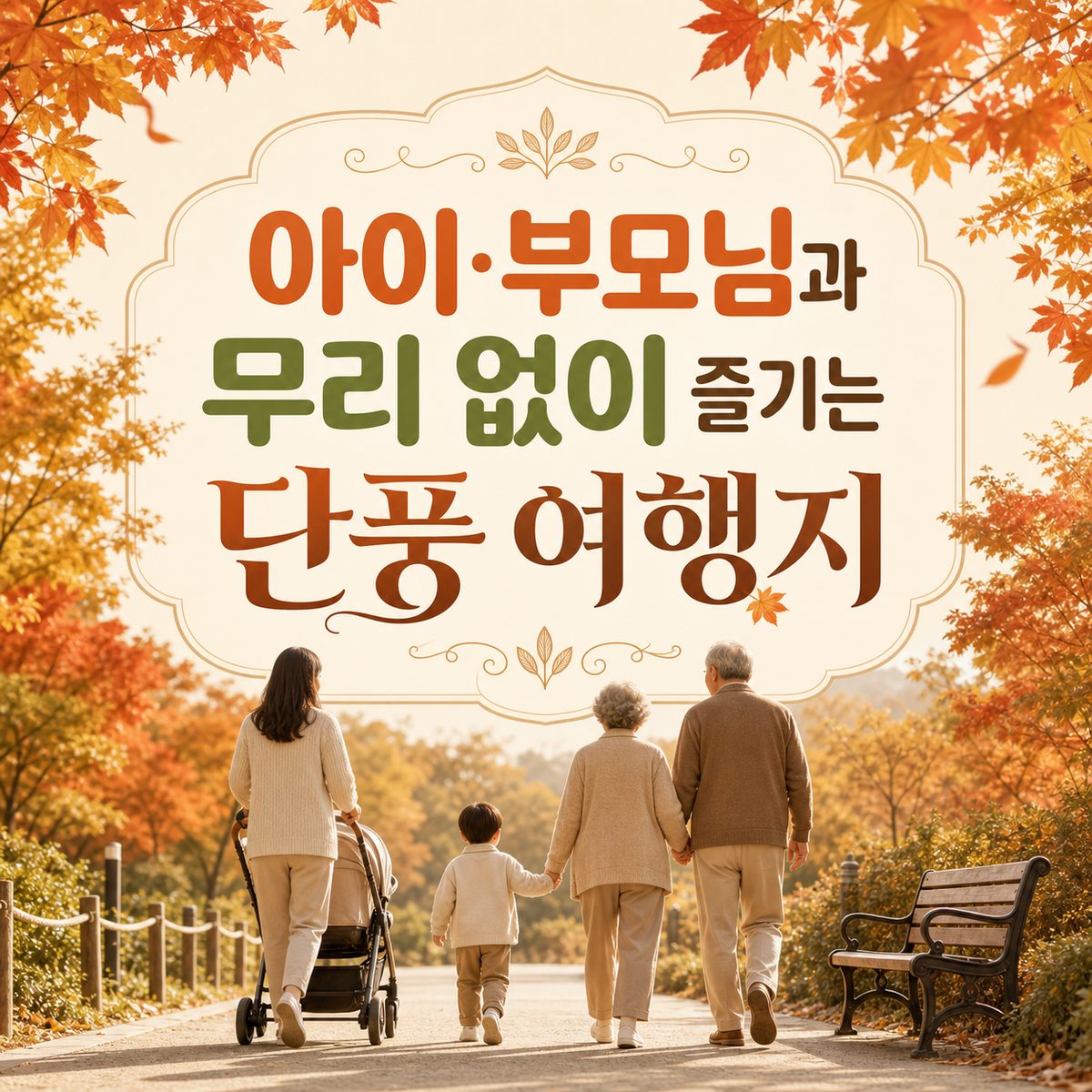 아이·부모님과 무리 없이 즐기는 단풍 여행지