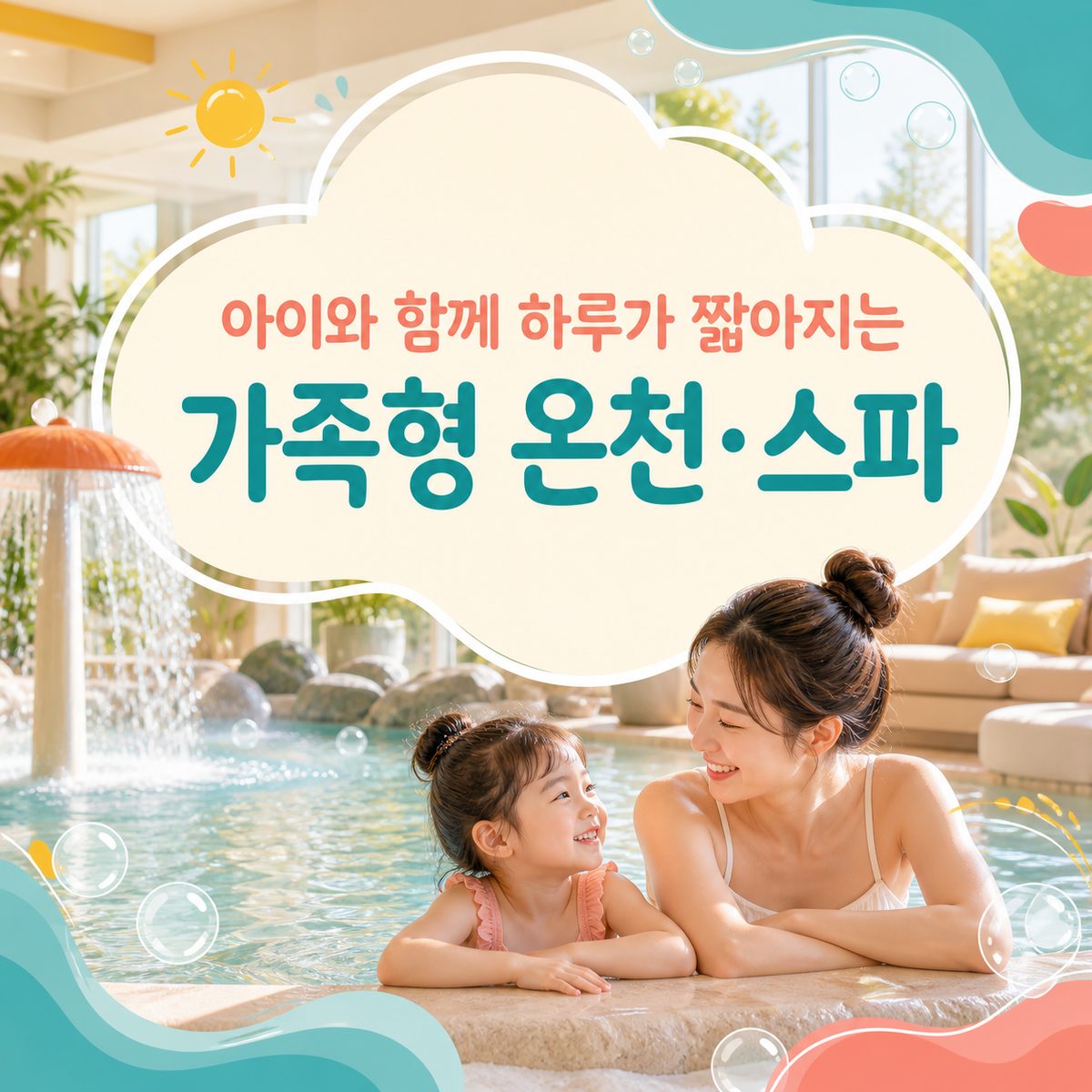 아이와 함께 하루가 짧아지는 가족형 온천·스파
